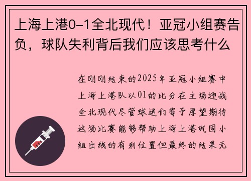 上海上港0-1全北现代！亚冠小组赛告负，球队失利背后我们应该思考什么