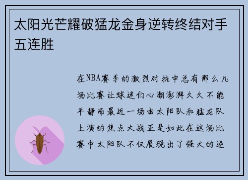 太阳光芒耀破猛龙金身逆转终结对手五连胜