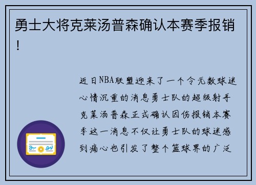 勇士大将克莱汤普森确认本赛季报销！