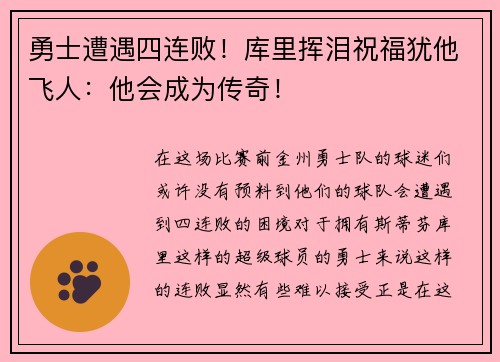 勇士遭遇四连败！库里挥泪祝福犹他飞人：他会成为传奇！