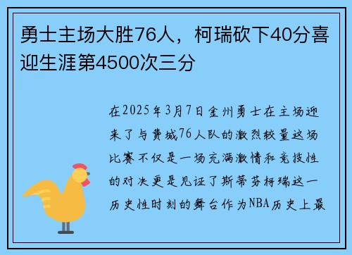 勇士主场大胜76人，柯瑞砍下40分喜迎生涯第4500次三分