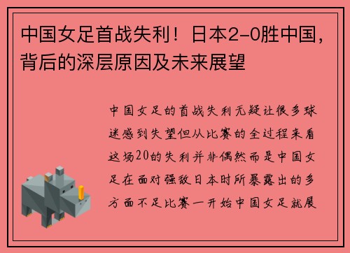 中国女足首战失利！日本2-0胜中国，背后的深层原因及未来展望