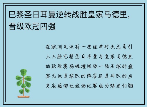 巴黎圣日耳曼逆转战胜皇家马德里，晋级欧冠四强