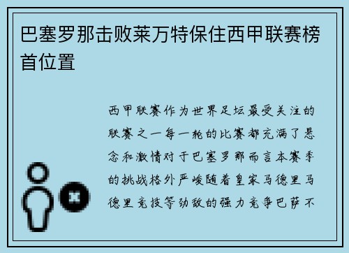 巴塞罗那击败莱万特保住西甲联赛榜首位置