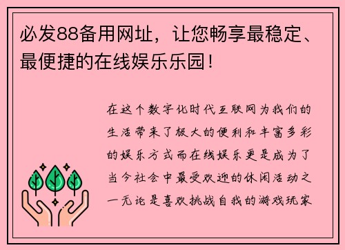 必发88备用网址，让您畅享最稳定、最便捷的在线娱乐乐园！