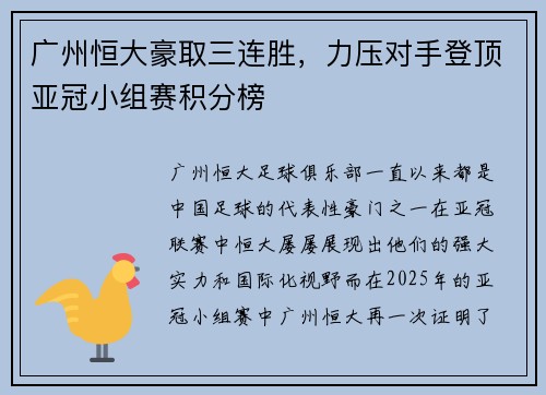 广州恒大豪取三连胜，力压对手登顶亚冠小组赛积分榜