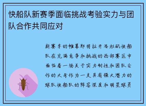 快船队新赛季面临挑战考验实力与团队合作共同应对