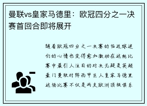 曼联vs皇家马德里：欧冠四分之一决赛首回合即将展开