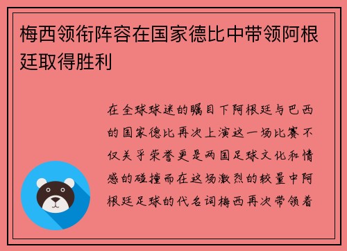 梅西领衔阵容在国家德比中带领阿根廷取得胜利