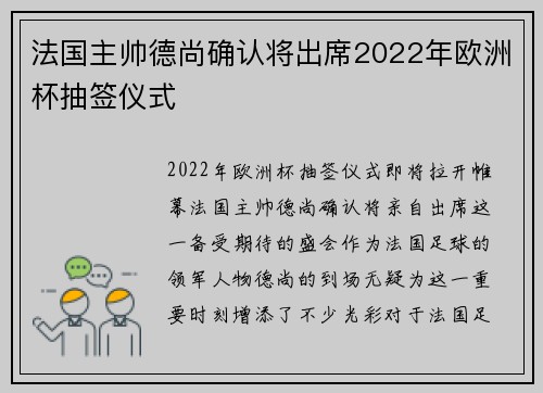 法国主帅德尚确认将出席2022年欧洲杯抽签仪式