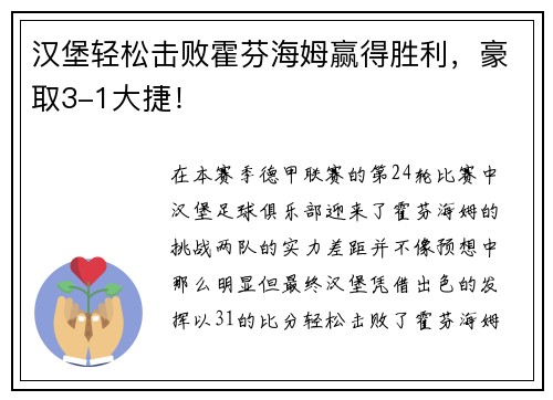 汉堡轻松击败霍芬海姆赢得胜利，豪取3-1大捷！
