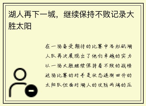 湖人再下一城，继续保持不败记录大胜太阳