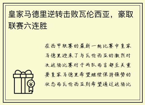皇家马德里逆转击败瓦伦西亚，豪取联赛六连胜