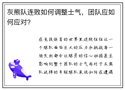 灰熊队连败如何调整士气，团队应如何应对？