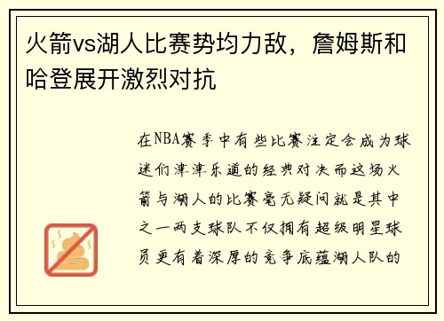 火箭vs湖人比赛势均力敌，詹姆斯和哈登展开激烈对抗