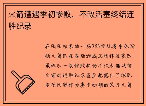 火箭遭遇季初惨败，不敌活塞终结连胜纪录