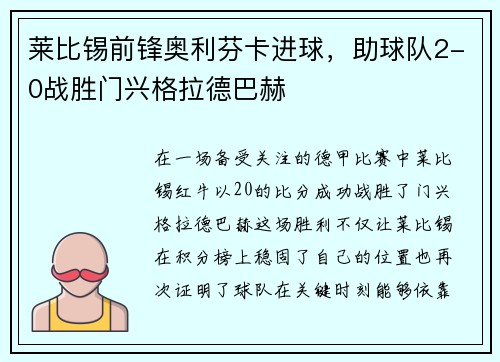 莱比锡前锋奥利芬卡进球，助球队2-0战胜门兴格拉德巴赫