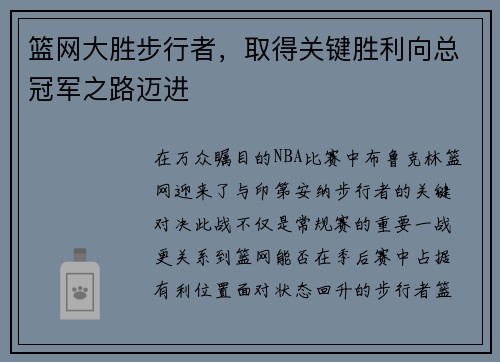 篮网大胜步行者，取得关键胜利向总冠军之路迈进