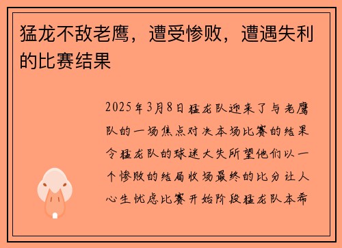 猛龙不敌老鹰，遭受惨败，遭遇失利的比赛结果