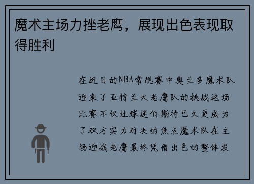 魔术主场力挫老鹰，展现出色表现取得胜利