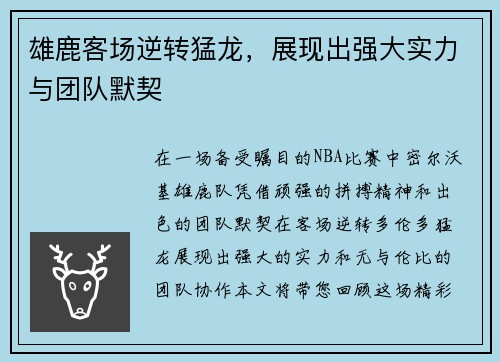 雄鹿客场逆转猛龙，展现出强大实力与团队默契