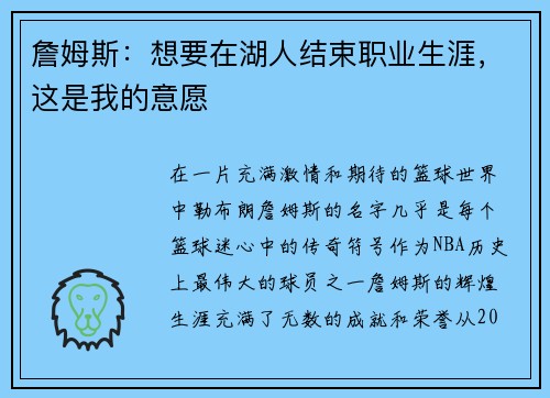 詹姆斯：想要在湖人结束职业生涯，这是我的意愿
