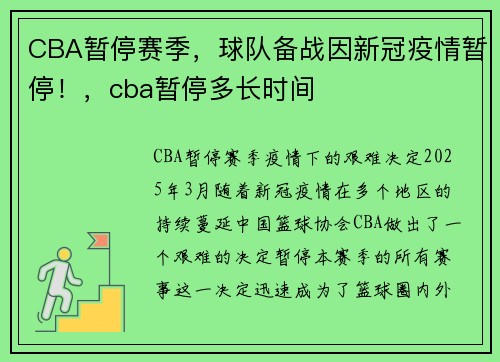 CBA暂停赛季，球队备战因新冠疫情暂停！，cba暂停多长时间