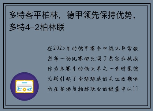 多特客平柏林，德甲领先保持优势，多特4-2柏林联