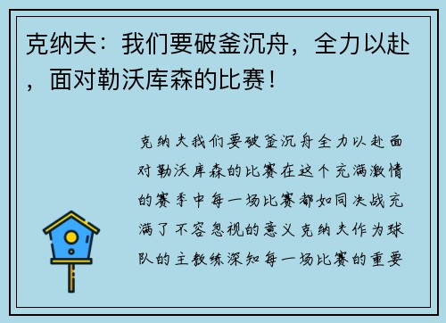 克纳夫：我们要破釜沉舟，全力以赴，面对勒沃库森的比赛！