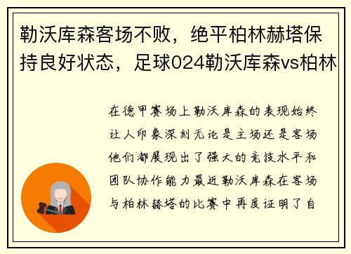 勒沃库森客场不败，绝平柏林赫塔保持良好状态，足球024勒沃库森vs柏林赤赤塔