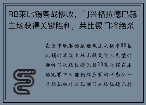 RB莱比锡客战惨败，门兴格拉德巴赫主场获得关键胜利，莱比锡门将绝杀