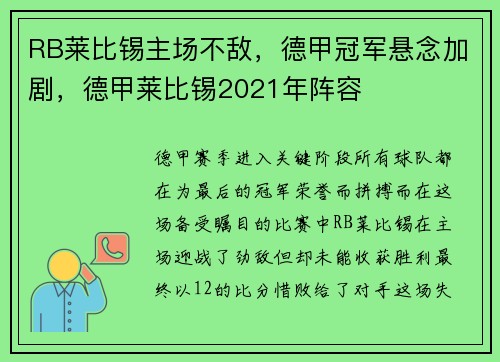 RB莱比锡主场不敌，德甲冠军悬念加剧，德甲莱比锡2021年阵容