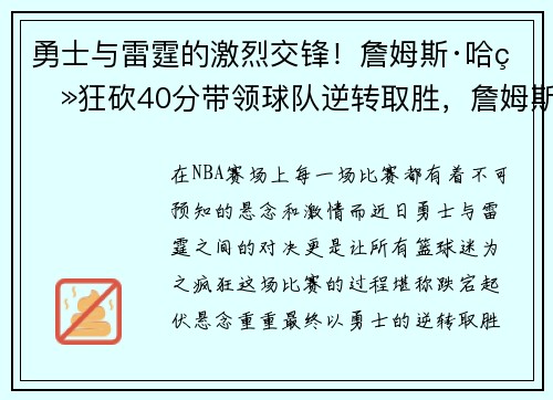 勇士与雷霆的激烈交锋！詹姆斯·哈登狂砍40分带领球队逆转取胜，詹姆斯哈登的比赛视频