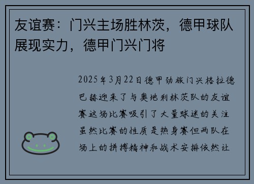 友谊赛：门兴主场胜林茨，德甲球队展现实力，德甲门兴门将