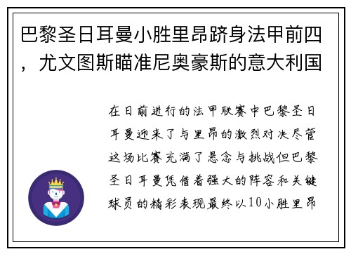 巴黎圣日耳曼小胜里昂跻身法甲前四，尤文图斯瞄准尼奥豪斯的意大利国脚