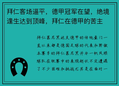 拜仁客场逼平，德甲冠军在望，绝境逢生达到顶峰，拜仁在德甲的苦主