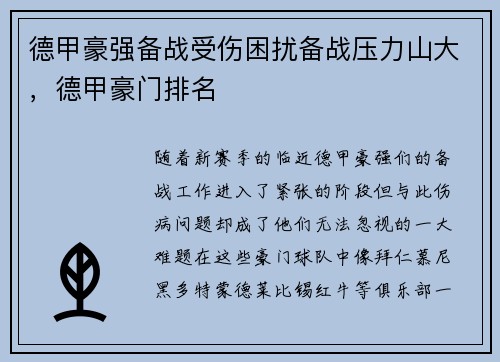 德甲豪强备战受伤困扰备战压力山大，德甲豪门排名