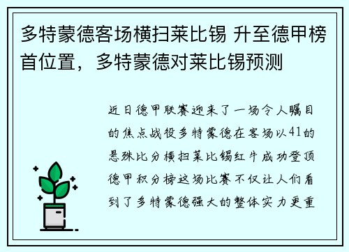 多特蒙德客场横扫莱比锡 升至德甲榜首位置，多特蒙德对莱比锡预测