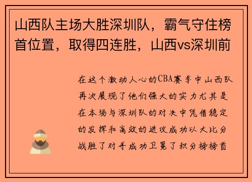 山西队主场大胜深圳队，霸气守住榜首位置，取得四连胜，山西vs深圳前瞻