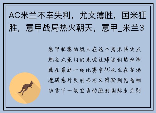 AC米兰不幸失利，尤文薄胜，国米狂胜，意甲战局热火朝天，意甲_米兰3-0尤文升至联赛第三