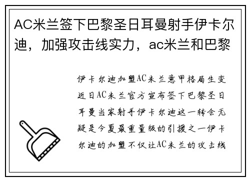 AC米兰签下巴黎圣日耳曼射手伊卡尔迪，加强攻击线实力，ac米兰和巴黎圣日耳曼