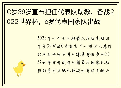 C罗39岁宣布担任代表队助教，备战2022世界杯，c罗代表国家队出战