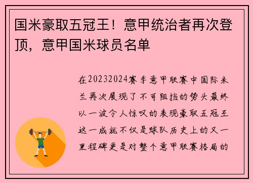 国米豪取五冠王！意甲统治者再次登顶，意甲国米球员名单