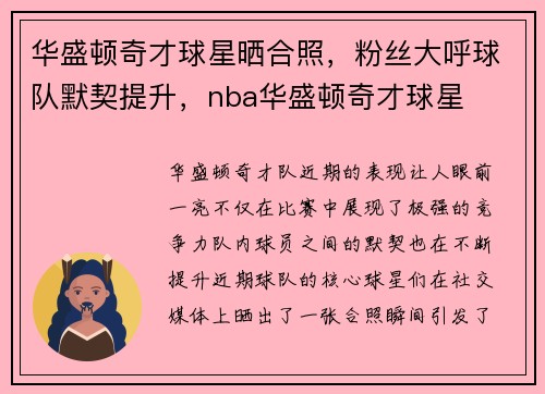 华盛顿奇才球星晒合照，粉丝大呼球队默契提升，nba华盛顿奇才球星