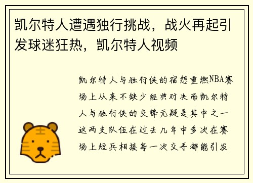 凯尔特人遭遇独行挑战，战火再起引发球迷狂热，凯尔特人视频