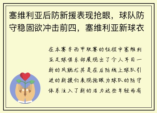 塞维利亚后防新援表现抢眼，球队防守稳固欲冲击前四，塞维利亚新球衣