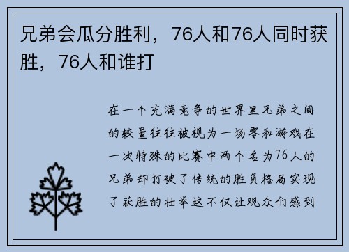 兄弟会瓜分胜利，76人和76人同时获胜，76人和谁打
