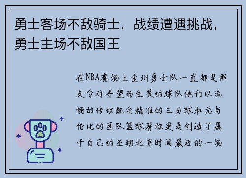 勇士客场不敌骑士，战绩遭遇挑战，勇士主场不敌国王