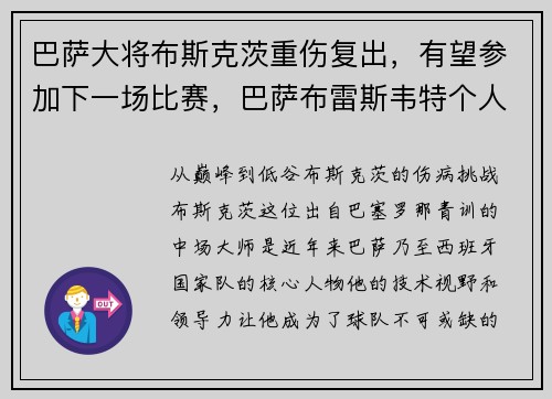 巴萨大将布斯克茨重伤复出，有望参加下一场比赛，巴萨布雷斯韦特个人资料