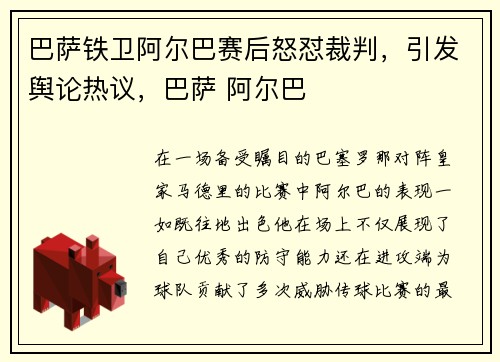 巴萨铁卫阿尔巴赛后怒怼裁判，引发舆论热议，巴萨 阿尔巴